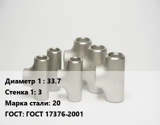 Тройник стальной 33.7х3 Сталь: 20 ГОСТ: ГОСТ 17376-2001